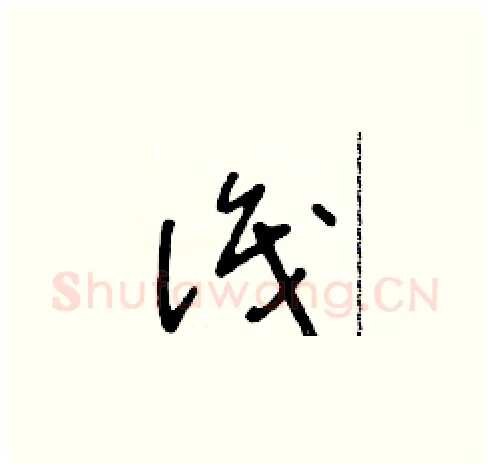 識硬笔草书写法,摘自朱寿友硬笔书法字帖