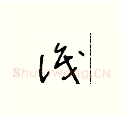識硬笔草书写法,摘自朱寿友硬笔书法字帖