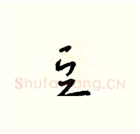 豆硬笔草书写法,摘自朱寿友硬笔书法字帖