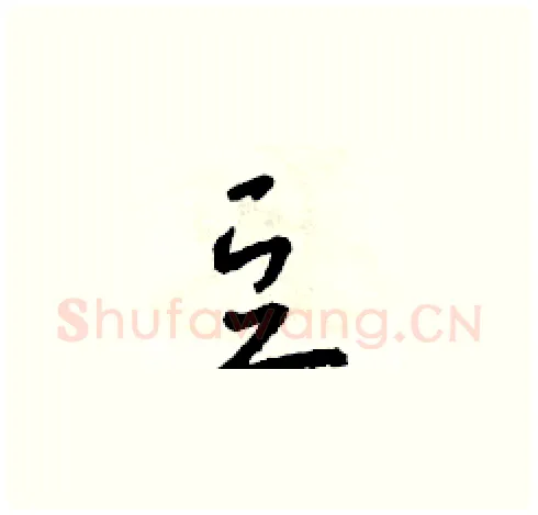 豆硬笔草书写法,摘自朱寿友硬笔书法字帖