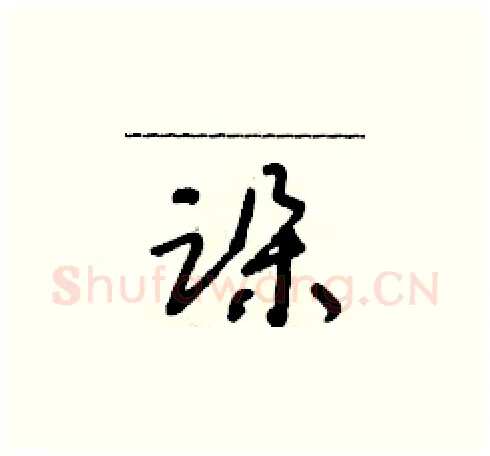 跺硬笔草书写法,摘自朱寿友硬笔书法字帖