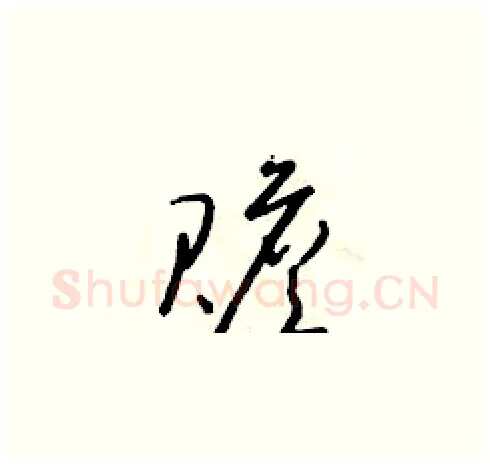 贍硬笔草书写法,摘自朱寿友硬笔书法字帖