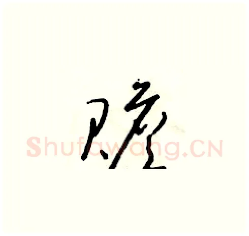 贍硬笔草书写法,摘自朱寿友硬笔书法字帖