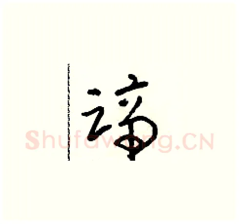 蹄硬笔草书写法,摘自朱寿友硬笔书法字帖