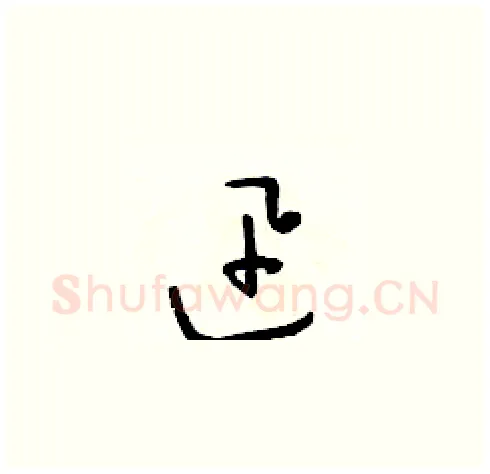 迅硬笔草书写法,摘自朱寿友硬笔书法字帖