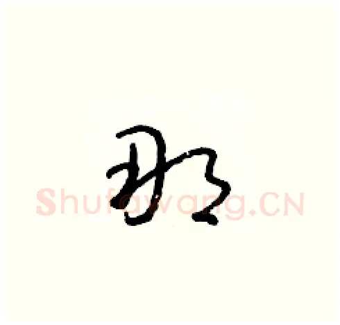 那硬笔草书写法,摘自朱寿友硬笔书法字帖