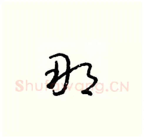 那硬笔草书写法,摘自朱寿友硬笔书法字帖