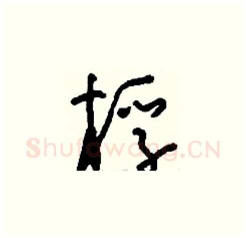 桴硬笔草书写法,摘自刘少英硬笔书法字帖