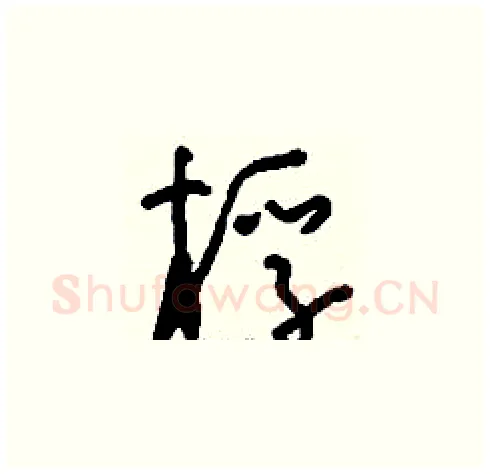 桴硬笔草书写法,摘自刘少英硬笔书法字帖