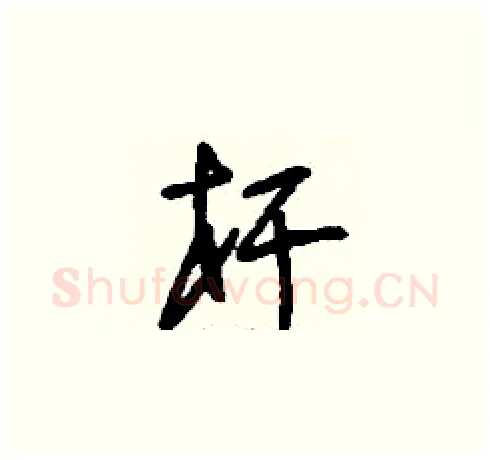 桿硬笔草书写法,摘自刘少英硬笔书法字帖