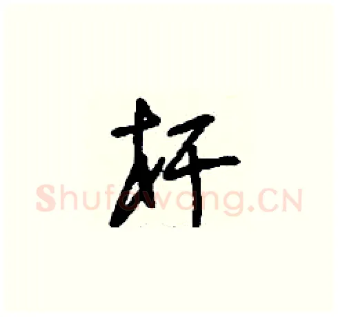 桿硬笔草书写法,摘自刘少英硬笔书法字帖