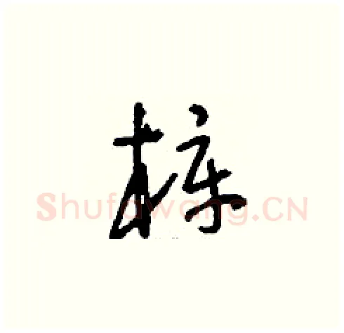 梓硬笔草书写法,摘自刘少英硬笔书法字帖