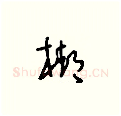 梆硬笔草书写法,摘自刘少英硬笔书法字帖