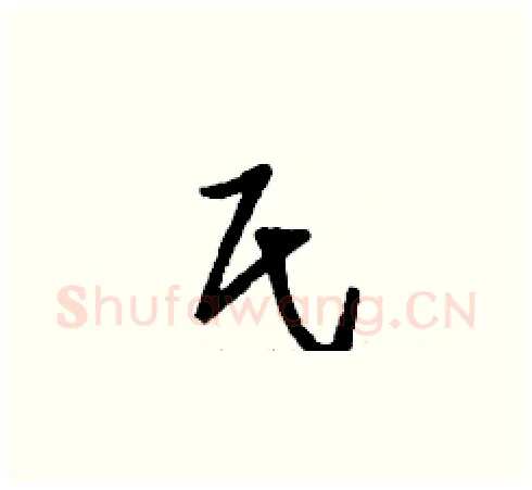 氏硬笔草书写法,摘自刘少英硬笔书法字帖
