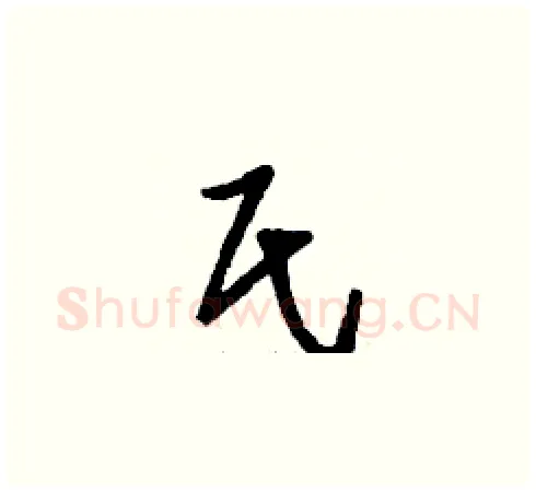 氏硬笔草书写法,摘自刘少英硬笔书法字帖