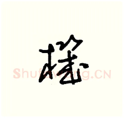 機硬笔草书写法,摘自刘少英硬笔书法字帖