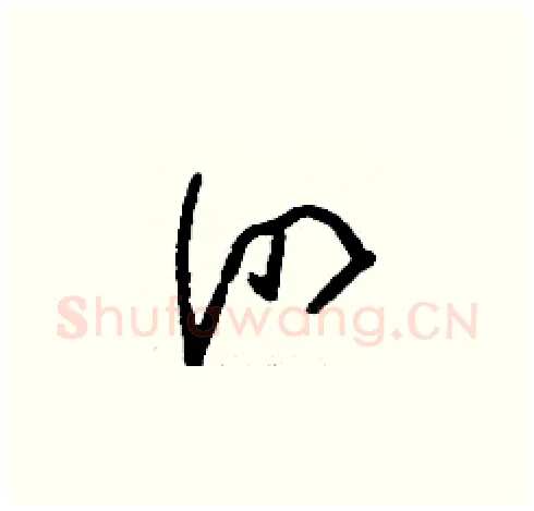 泗硬笔草书写法,摘自刘少英硬笔书法字帖