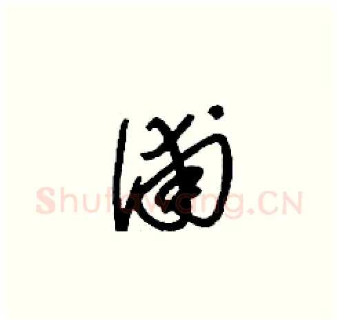 浦硬笔草书写法,摘自刘少英硬笔书法字帖