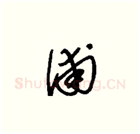 浦硬笔草书写法,摘自刘少英硬笔书法字帖