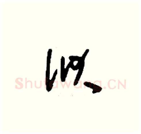 洑硬笔草书写法,摘自刘少英硬笔书法字帖