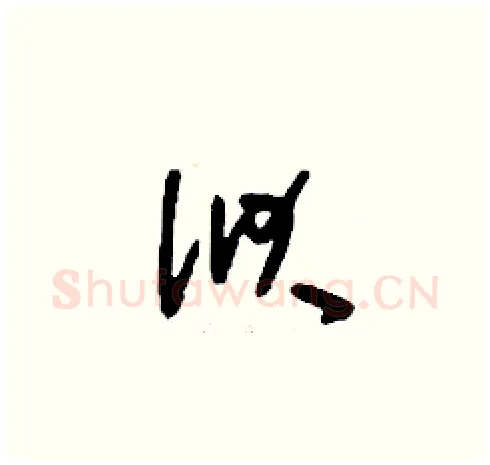 洑硬笔草书写法,摘自刘少英硬笔书法字帖
