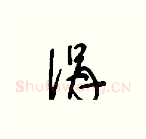 涓硬笔草书写法,摘自刘少英硬笔书法字帖