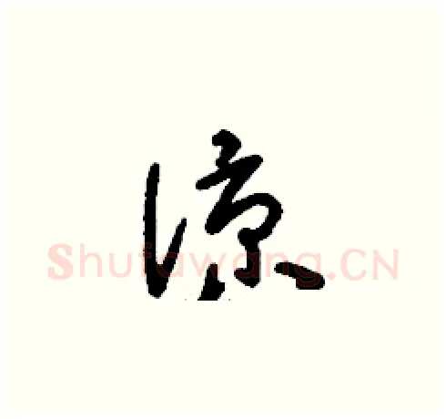 涼硬笔草书写法,摘自刘少英硬笔书法字帖