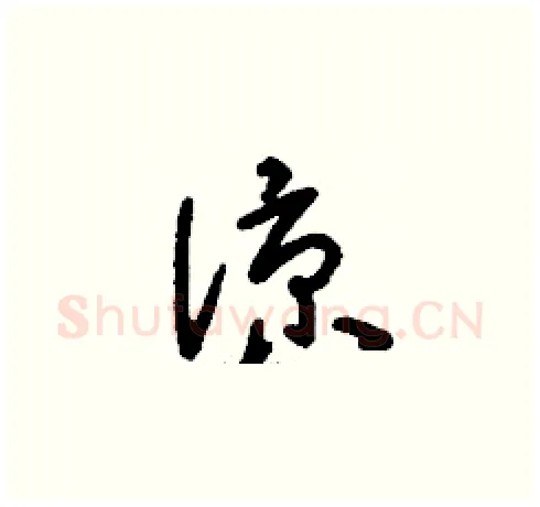 涼硬笔草书写法,摘自刘少英硬笔书法字帖