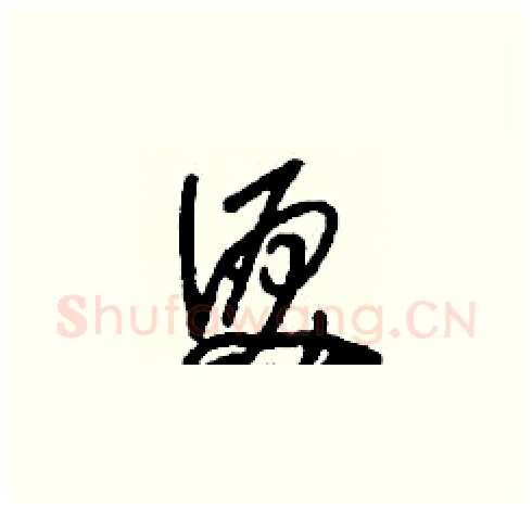 淚硬笔草书写法,摘自刘少英硬笔书法字帖