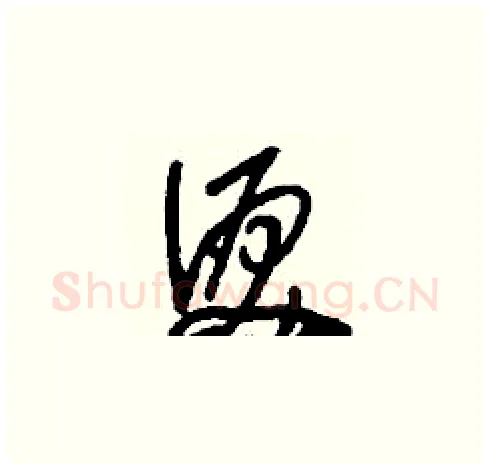 淚硬笔草书写法,摘自刘少英硬笔书法字帖