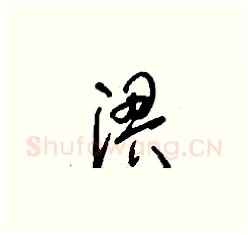 淠硬笔草书写法,摘自刘少英硬笔书法字帖