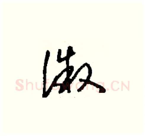 溦硬笔草书写法,摘自刘少英硬笔书法字帖