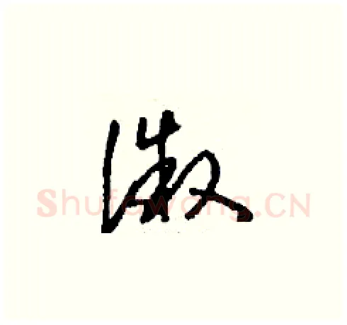 溦硬笔草书写法,摘自刘少英硬笔书法字帖