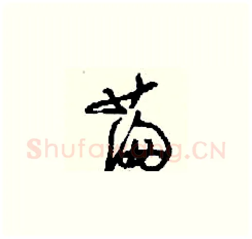 滿硬笔草书写法,摘自刘少英硬笔书法字帖