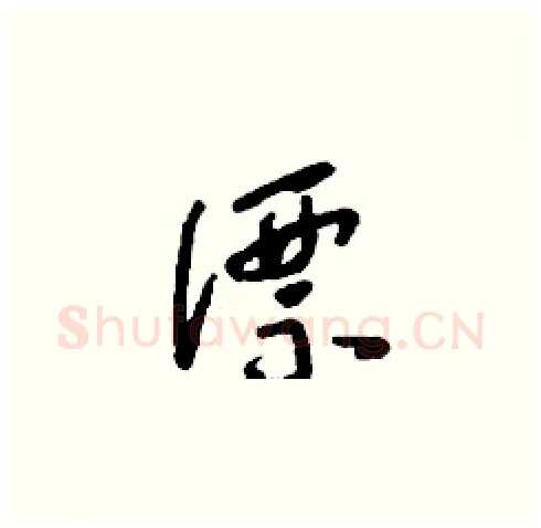 漂硬笔草书写法,摘自刘少英硬笔书法字帖