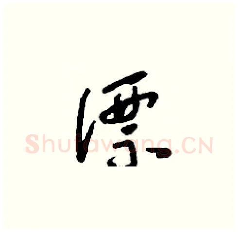 漂硬笔草书写法,摘自刘少英硬笔书法字帖