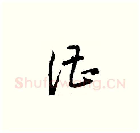 漕硬笔草书写法,摘自刘少英硬笔书法字帖