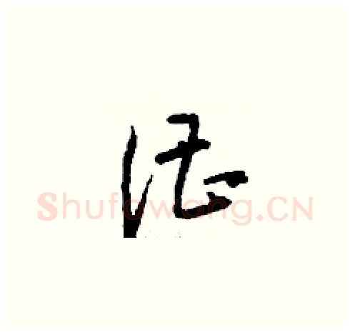 漕硬笔草书写法,摘自刘少英硬笔书法字帖