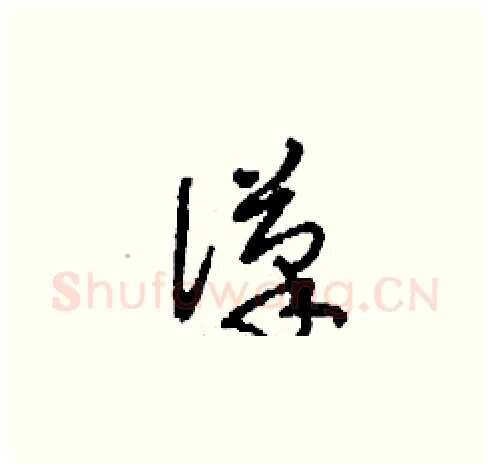 潷硬笔草书写法,摘自刘少英硬笔书法字帖
