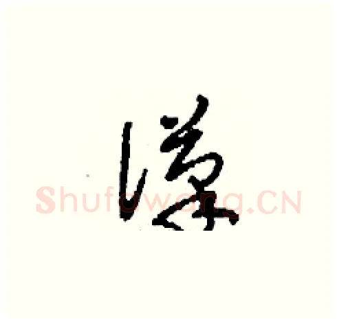 潷硬笔草书写法,摘自刘少英硬笔书法字帖