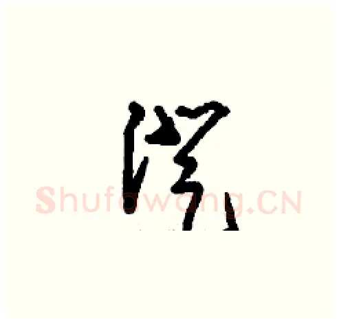 澄硬笔草书写法,摘自刘少英硬笔书法字帖