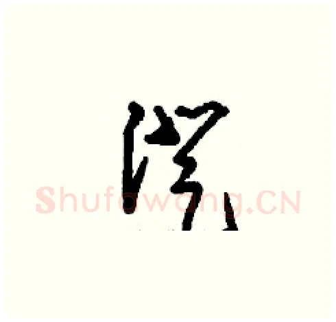 澄硬笔草书写法,摘自刘少英硬笔书法字帖