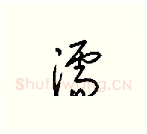濡硬笔草书写法,摘自刘少英硬笔书法字帖