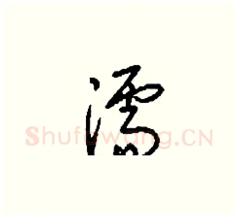 濡硬笔草书写法,摘自刘少英硬笔书法字帖
