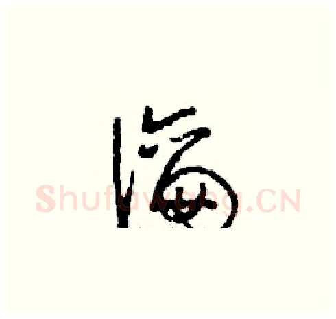瀹硬笔草书写法,摘自刘少英硬笔书法字帖