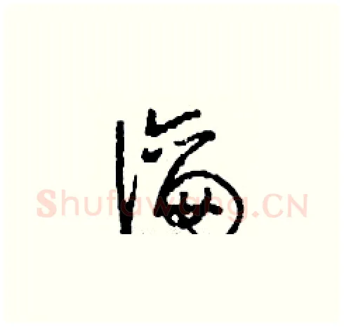 瀹硬笔草书写法,摘自刘少英硬笔书法字帖