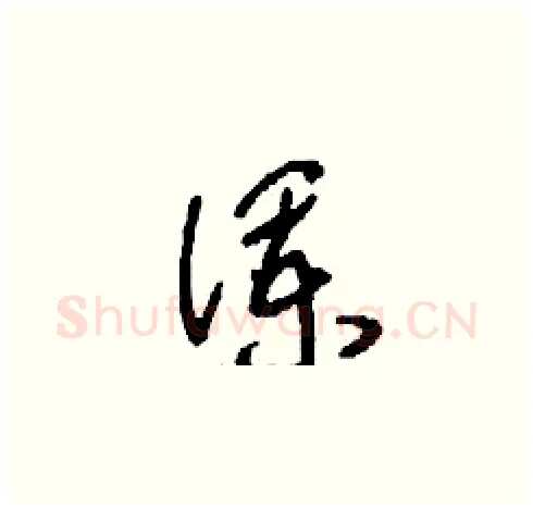 瀾硬笔草书写法,摘自刘少英硬笔书法字帖