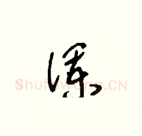 瀾硬笔草书写法,摘自刘少英硬笔书法字帖
