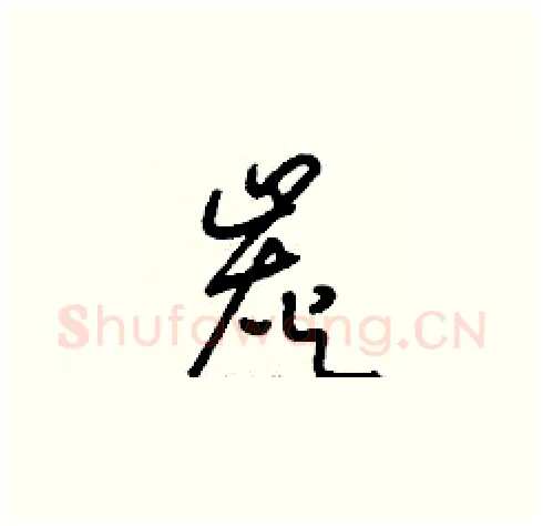 炭硬笔草书写法,摘自刘少英硬笔书法字帖