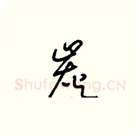 炭硬笔草书写法,摘自刘少英硬笔书法字帖